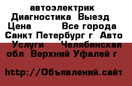 автоэлектрик. Диагностика. Выезд › Цена ­ 500 - Все города, Санкт-Петербург г. Авто » Услуги   . Челябинская обл.,Верхний Уфалей г.